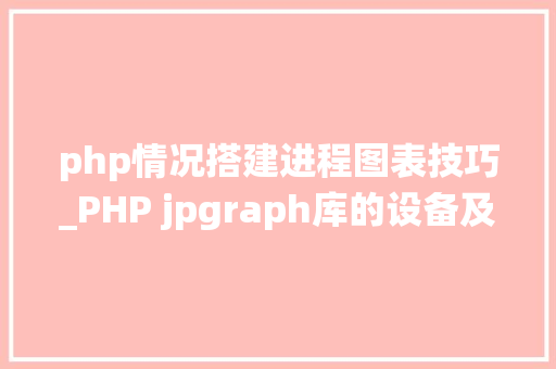 php情况搭建进程图表技巧_PHP jpgraph库的设备及生成统计图表折线图柱状图饼状图