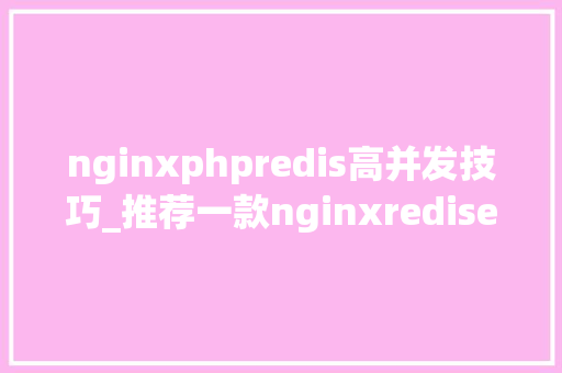 nginxphpredis高并发技巧_推荐一款nginxredisehcache高并发与高可用缓存架构