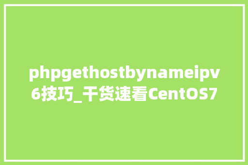 phpgethostbynameipv6技巧_干货速看CentOS7Oracle 19c安装并开启IPv6监听一文打尽