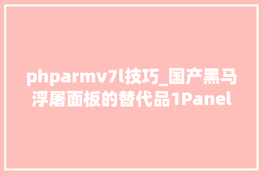 phparmv7l技巧_国产黑马浮屠面板的替代品1Panel面板免费开源