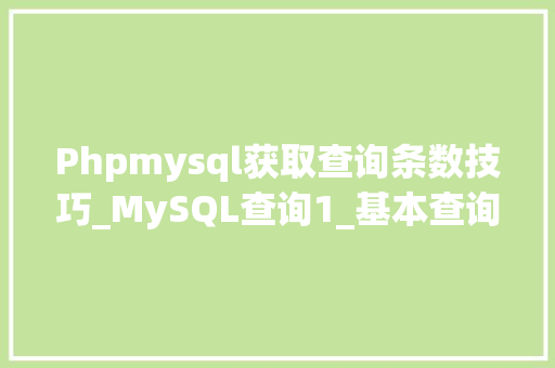 Phpmysql获取查询条数技巧_MySQL查询1_基本查询