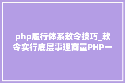 php履行体系敕令技巧_敕令实行底层事理商量PHP一