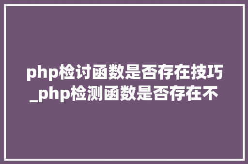 php检讨函数是否存在技巧_php检测函数是否存在不存在就include