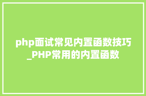 php面试常见内置函数技巧_PHP常用的内置函数