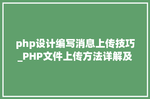 php设计编写消息上传技巧_PHP文件上传方法详解及其信息解析附视频
