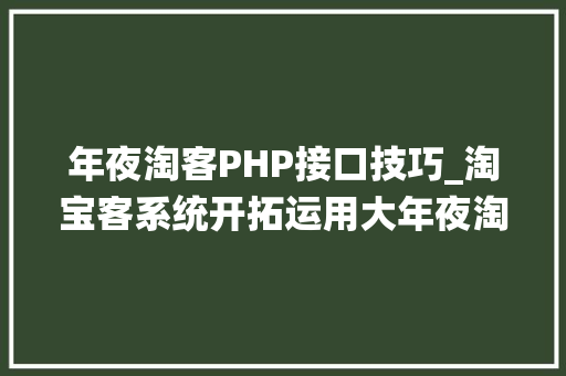 年夜淘客PHP接口技巧_淘宝客系统开拓运用大年夜淘客API数据展示产品详情