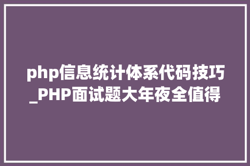 php信息统计体系代码技巧_PHP面试题大年夜全值得收藏