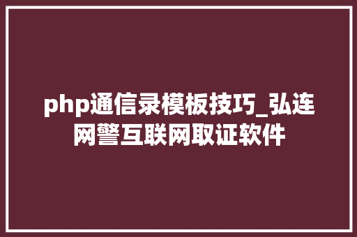 php通信录模板技巧_弘连网警互联网取证软件 php通信录模板技巧_弘连网警互联网取证软件 网站推广