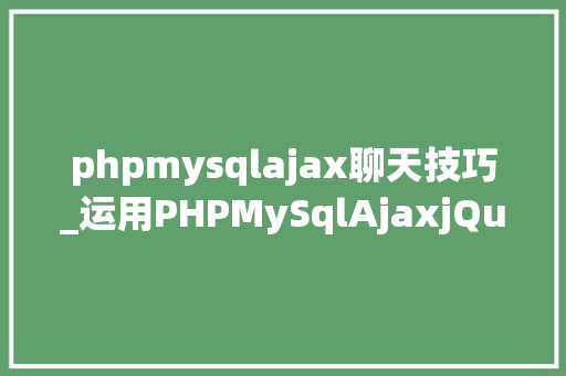 phpmysqlajax聊天技巧_运用PHPMySqlAjaxjQuery实现省市区三级联动功能