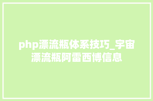 php漂流瓶体系技巧_宇宙漂流瓶阿雷西博信息