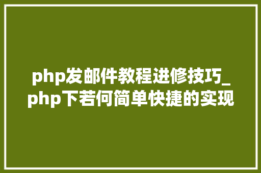 php发邮件教程进修技巧_php下若何简单快捷的实现邮件发送 php发邮件教程进修技巧_php下若何简单快捷的实现邮件发送 Web前端