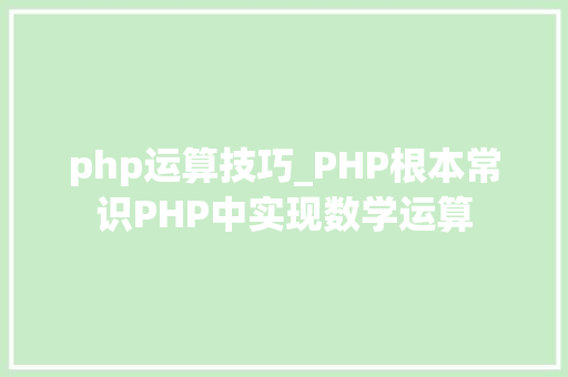 php运算技巧_PHP根本常识PHP中实现数学运算