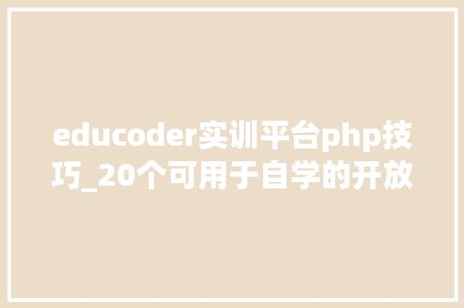 educoder实训平台php技巧_20个可用于自学的开放教诲本钱平台