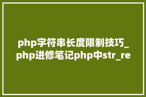 php字符串长度限制技巧_php进修笔记php中str_repeat方法运用笔记