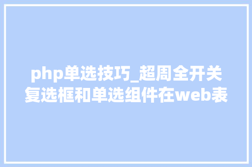 php单选技巧_超周全开关复选框和单选组件在web表单应用分析