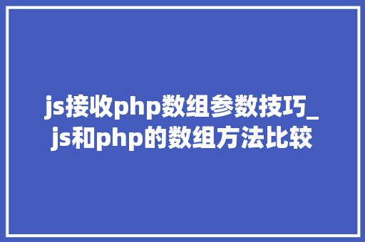 js接收php数组参数技巧_js和php的数组方法比较