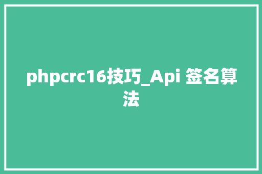 phpcrc16技巧_Api 签名算法