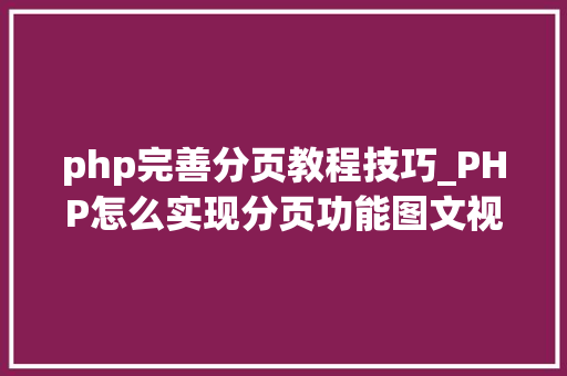 php完善分页教程技巧_PHP怎么实现分页功能图文视频教程