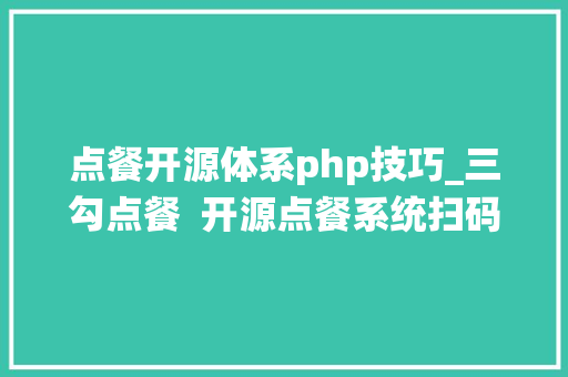 点餐开源体系php技巧_三勾点餐  开源点餐系统扫码点餐系统收银台点餐系统 点餐开源体系php技巧_三勾点餐  开源点餐系统扫码点餐系统收银台点餐系统 网站推广