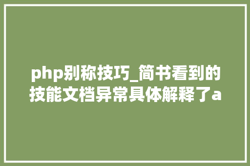 php别称技巧_简书看到的技能文档异常具体解释了axios技能值得收藏