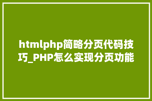 htmlphp简略分页代码技巧_PHP怎么实现分页功能图文视频教程