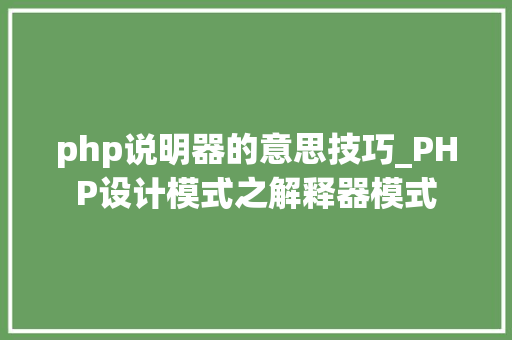 php说明器的意思技巧_PHP设计模式之解释器模式