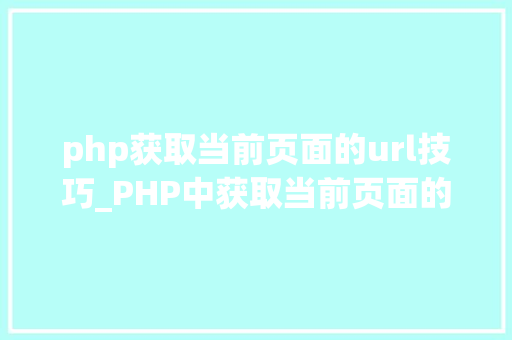 php获取当前页面的url技巧_PHP中获取当前页面的URL地址的方法
