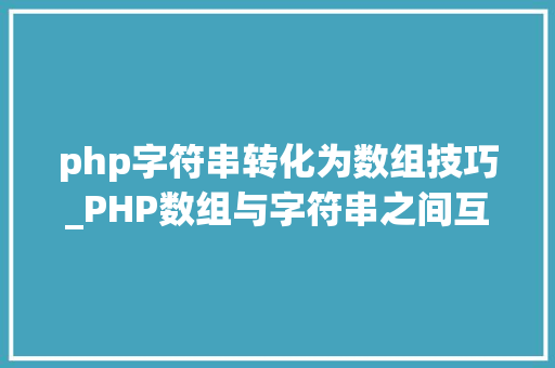 php字符串转化为数组技巧_PHP数组与字符串之间互相转换的方法
