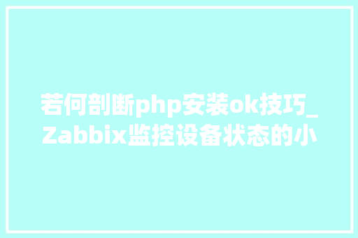 若何剖断php安装ok技巧_Zabbix监控设备状态的小好手介绍安装篇