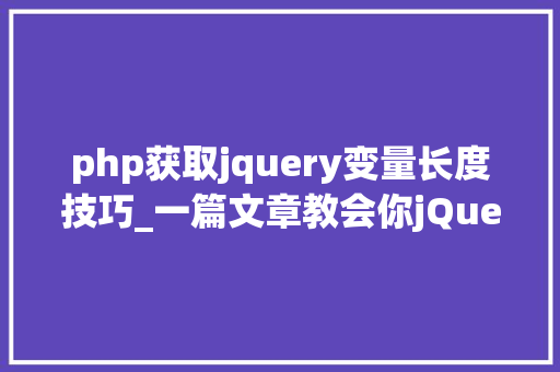 php获取jquery变量长度技巧_一篇文章教会你jQuery应用