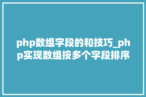 php数组字段的和技巧_php实现数组按多个字段排序的方法介绍附代码 php数组字段的和技巧_php实现数组按多个字段排序的方法介绍附代码 Web前端