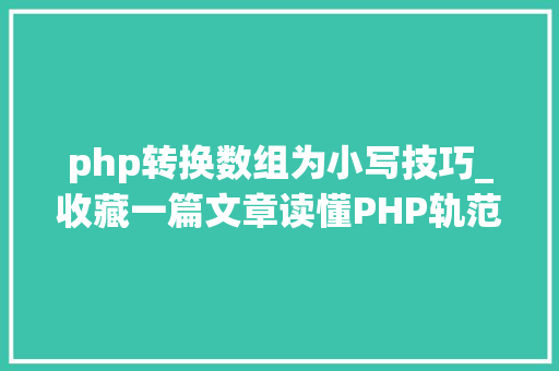 php转换数组为小写技巧_收藏一篇文章读懂PHP轨范之数据类型转换与数组