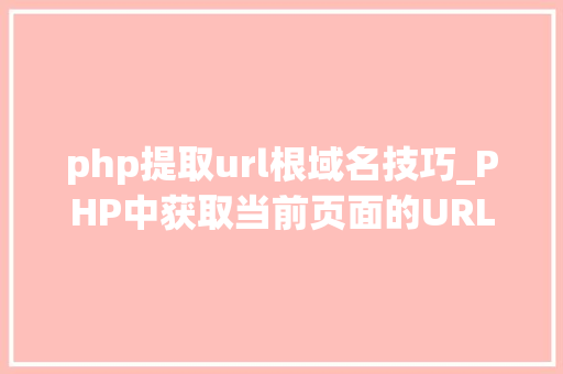 php提取url根域名技巧_PHP中获取当前页面的URL地址的方法