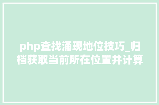 php查找涌现地位技巧_归档获取当前所在位置并计算当前位置日出日落时间JSPHP