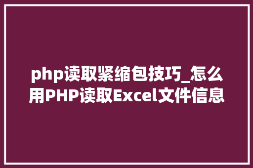 php读取紧缩包技巧_怎么用PHP读取Excel文件信息及内容图文教程