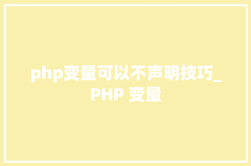 php变量可以不声明技巧_PHP 变量 php变量可以不声明技巧_PHP 变量 PHP教程
