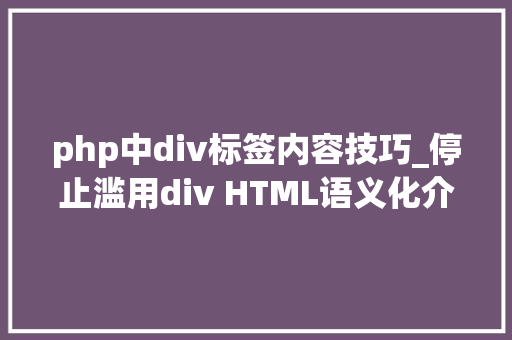 php中div标签内容技巧_停止滥用div HTML语义化介绍