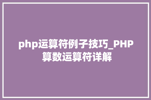 php运算符例子技巧_PHP 算数运算符详解