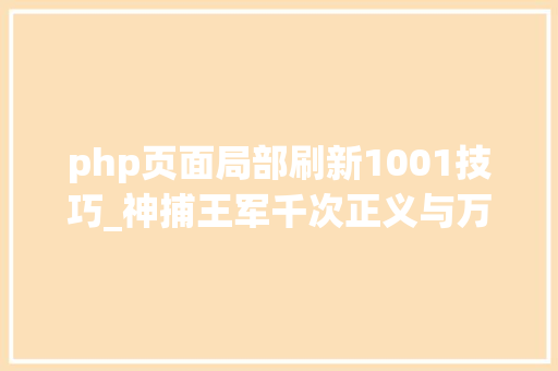 php页面局部刷新1001技巧_神捕王军千次正义与万般柔情