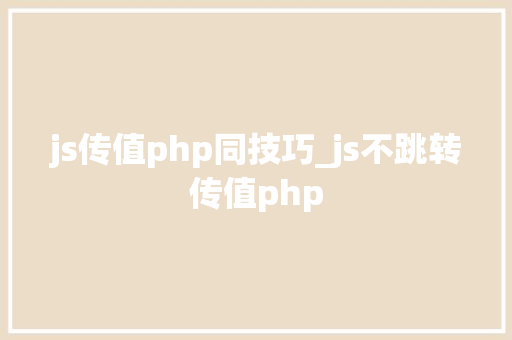 js传值php同技巧_js不跳转传值php