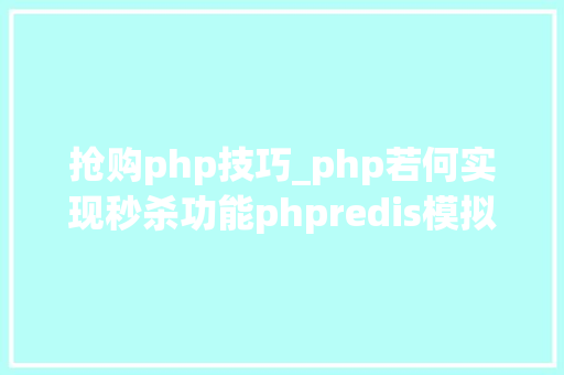 抢购php技巧_php若何实现秒杀功能phpredis模拟简单抢购场景快来看看吧