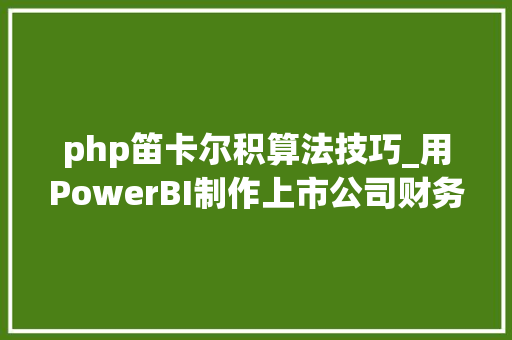 php笛卡尔积算法技巧_用PowerBI制作上市公司财务报表分析模型
