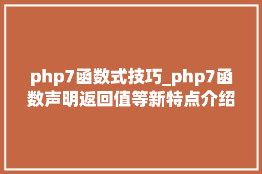 php7函数式技巧_php7函数声明返回值等新特点介绍