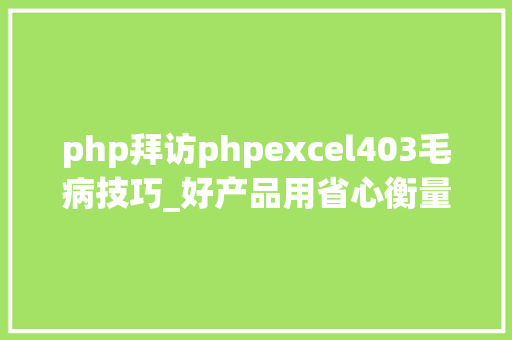 php拜访phpexcel403毛病技巧_好产品用省心衡量 惠普M403d评测