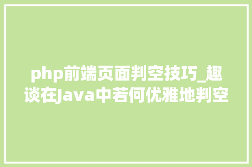 php前端页面判空技巧_趣谈在Java中若何优雅地判空