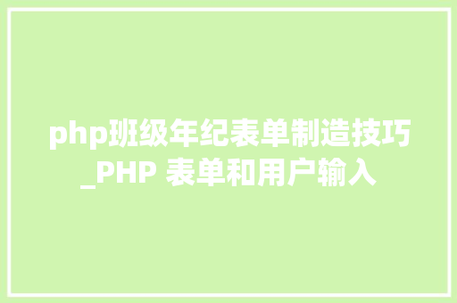 php班级年纪表单制造技巧_PHP 表单和用户输入