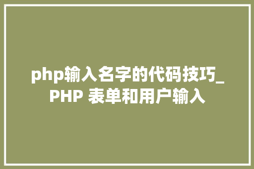 php输入名字的代码技巧_PHP 表单和用户输入