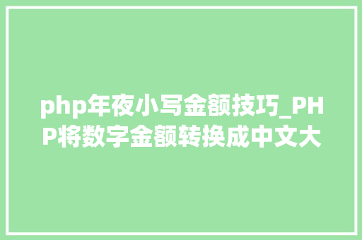 php年夜小写金额技巧_PHP将数字金额转换成中文大年夜写金额的函数