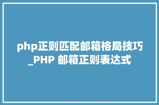 php正则匹配邮箱格局技巧_PHP 邮箱正则表达式