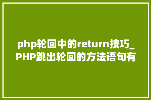 php轮回中的return技巧_PHP跳出轮回的方法语句有哪些图文视频教程